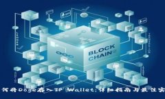如何将Doge存入TP Wallet：详细指南与最佳实践