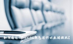 如何通过Token.im钱包进行以太坊提现？