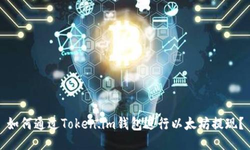 如何通过Token.im钱包进行以太坊提现？