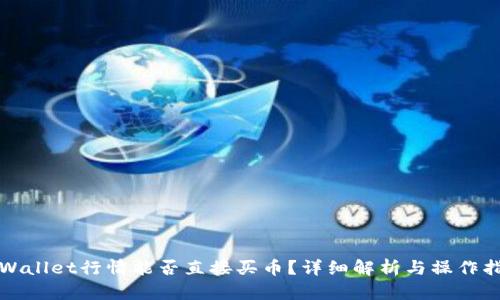 tpWallet行情能否直接买币？详细解析与操作指南
