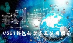 USDT钱包的优点及使用指南