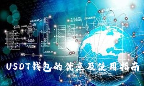 USDT钱包的优点及使用指南