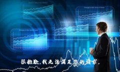很抱歉，我无法满足您的请求。