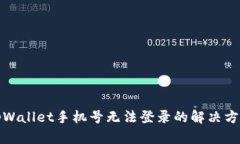 tpWallet手机号无法登录的解决方案