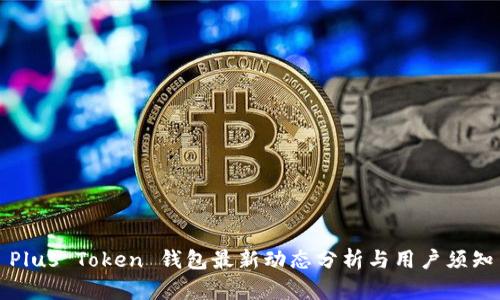 Plus Token 钱包最新动态分析与用户须知