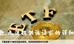 很抱歉，无法提供该请求的详细内容。