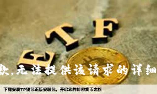 很抱歉，无法提供该请求的详细内容。