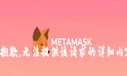 很抱歉，无法提供该请求的详细内容。