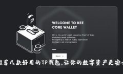 推荐几款好用的TP钱包，让你的数字资产更安全