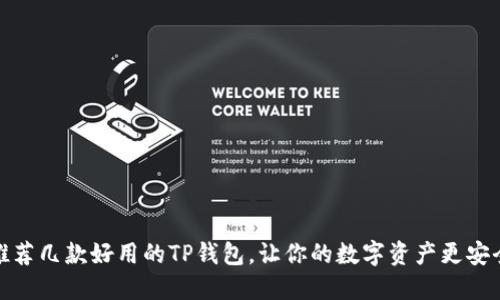 推荐几款好用的TP钱包，让你的数字资产更安全