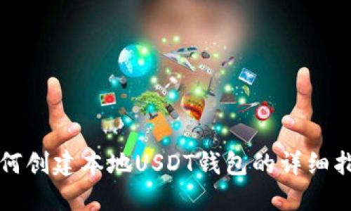如何创建本地USDT钱包的详细指南