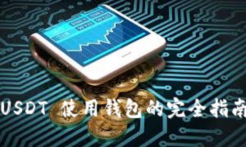 USDT 使用钱包的完全指南