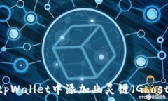   如何在tpWallet中添加幽灵链（GhostChain）