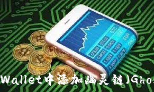   
如何在tpWallet中添加幽灵链（GhostChain）