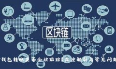 USDT钱包转账是否会被跟踪？深度解析与常见问题