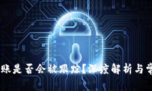 USDT钱包转账是否会被跟踪？深度解析与常见问题解答