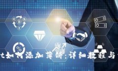 新版tpWallet如何添加薄饼：详细教程与常见问题解