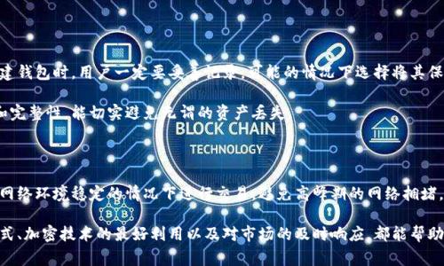 tpWallet是一个数字钱包的名称，英文全称可能是“TP Wallet”，它通常用于存储、管理和交易各种数字资产，如加密货币。例如，比特币、以太坊等。下面是对tpWallet的详细介绍，包括其功能、优势和使用方法。

tpWallet的基本功能

tpWallet作为一个数字资产管理工具，具有多项实用功能。首先，它允许用户安全地存储不同种类的加密货币。用户可以通过生成私钥和公钥来保障资产的安全，这在数字货币交易中是至关重要的。

其次，tpWallet支持快速的资产转换和交易。用户可以在钱包内部直接进行数字货币的交换，而无需通过外部交易所，减少了手续费，并且提高了交易的便利性。

此外，tpWallet还提供了实时行情查询功能，用户可以随时了解自己持有数字资产的市场价格，并根据市场变化及时决策。

tpWallet的优势

tpWallet的优势主要体现在安全性、便捷性和多功能性。首先，tpWallet采用了先进的加密技术确保用户的私钥安全，防止资产被盗取。许多用户会对数字资产安全性产生担忧，而tpWallet能够有效缓解这种担忧。

其次，钱包使用界面友好，用户不需要有深厚的技术背景也能够快速上手。无论是初学者还是专业的交易者，都能在tpWallet中找到满足自身需求的功能。

再者，tpWallet的多功能性质使得其不仅仅是一个存储工具，还是一个方便的交易平台。这种集存储与交易于一体的设计，可以显著提高用户的交易效率。

如何使用tpWallet

使用tpWallet的步骤相对简单。首先，用户需要下载并安装tpWallet应用。确保从官方下载渠道获取，以防止恶意软件的侵害。

安装完成后，用户需注册新账户。在注册过程中，钱包会生成一组私钥和助记词，用户必须妥善记录和保存这些信息，因为它们是充值和取款的关键。如果用户丢失助记词，将无法恢复钱包中的资产。

账户注册完成后，用户就可以开始充值和存储资产了。tpWallet支持多种加密货币的充值，用户只需按照钱包提供的地址进行转账即可。

常见问题解答

在使用与tpWallet相关的服务时，用户会遇到一些相关问题。以下是四个常见问题及其详细解答：

1. 如何确保tpWallet的安全性？

tpWallet的安全性首先体现在其私钥管理上。用户的私钥是他们控制数字资产的唯一凭证，因此必须小心保管。tpWallet通常会使用加密技术确保私钥和助记词不被泄露。在使用期间，用户还可以启用双因素认证（2FA）等额外安全措施，进一步增强密钥管理的安全性。

此外，用户也应该定期检查账户活动，了解是否有可疑的交易。如果发现异常情况，立即更改密码并联系支持团队是非常重要的。对于移动设备，定期更新软件和操作系统可以有效防止安全漏洞的出现。

2. tpWallet是否支持所有类型的数字资产？

tpWallet并不是一个无所不包的钱包，尽管它支持主流的加密货币，如比特币、以太坊等，但特定的资产支持取决于钱包版本和更新。用户在选择tpWallet之前，可以先确认其所需资产的支持情况。此外，tpWallet的开发团队通常会在更新中增加更多资产的支持，确保用户能够与市场接轨。

为了确保资产安全，用户应谨慎选择将哪个数字资产存入tpWallet，并定期查看钱包的更新以及官方公告。

3. 如果我忘记了tpWallet的助记词怎么办？

助记词是访问tpWallet中资产的关键。如果用户丢失了助记词，通常情况下是无法恢复钱包内的资产的。因此，在创建钱包时，用户一定要妥善记录，可能的情况下选择将其保存到安全的地方。

一些钱包应用会提供备份和恢复方案，但这并不保证完全安全。用户在使用tpWallet时，始终保持助记词的安全性和完整性，能切实避免无谓的资产丢失。

4. 如何提高tpWallet的使用效率？

遗憾的是，tpWallet的效率往往受到网络环境和账户活动量的影响。用户可以通过多种方式提升使用体验，例如，在网络环境稳定的情况下进行交易，避免高峰期的网络拥堵。此外，熟悉钱包应用的各项功能，合理规划资产管理策略，可以帮助用户在交易和存储上实现更高的效率。

总结而言，tpWallet作为一个数字钱包，其的安全性与便利性，能够为用户提供高效的资产管理体验。明智的使用方式、加密技术的最好利用以及对市场的及时响应，都能帮助用户最大程度地挖掘出tpWallet的潜力。