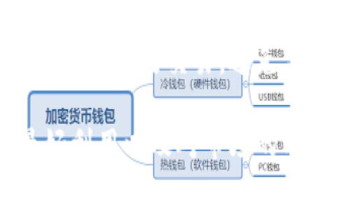 tpWallet是一个数字钱包的名称，英文全称可能是“TP Wallet”，它通常用于存储、管理和交易各种数字资产，如加密货币。例如，比特币、以太坊等。下面是对tpWallet的详细介绍，包括其功能、优势和使用方法。

tpWallet的基本功能

tpWallet作为一个数字资产管理工具，具有多项实用功能。首先，它允许用户安全地存储不同种类的加密货币。用户可以通过生成私钥和公钥来保障资产的安全，这在数字货币交易中是至关重要的。

其次，tpWallet支持快速的资产转换和交易。用户可以在钱包内部直接进行数字货币的交换，而无需通过外部交易所，减少了手续费，并且提高了交易的便利性。

此外，tpWallet还提供了实时行情查询功能，用户可以随时了解自己持有数字资产的市场价格，并根据市场变化及时决策。

tpWallet的优势

tpWallet的优势主要体现在安全性、便捷性和多功能性。首先，tpWallet采用了先进的加密技术确保用户的私钥安全，防止资产被盗取。许多用户会对数字资产安全性产生担忧，而tpWallet能够有效缓解这种担忧。

其次，钱包使用界面友好，用户不需要有深厚的技术背景也能够快速上手。无论是初学者还是专业的交易者，都能在tpWallet中找到满足自身需求的功能。

再者，tpWallet的多功能性质使得其不仅仅是一个存储工具，还是一个方便的交易平台。这种集存储与交易于一体的设计，可以显著提高用户的交易效率。

如何使用tpWallet

使用tpWallet的步骤相对简单。首先，用户需要下载并安装tpWallet应用。确保从官方下载渠道获取，以防止恶意软件的侵害。

安装完成后，用户需注册新账户。在注册过程中，钱包会生成一组私钥和助记词，用户必须妥善记录和保存这些信息，因为它们是充值和取款的关键。如果用户丢失助记词，将无法恢复钱包中的资产。

账户注册完成后，用户就可以开始充值和存储资产了。tpWallet支持多种加密货币的充值，用户只需按照钱包提供的地址进行转账即可。

常见问题解答

在使用与tpWallet相关的服务时，用户会遇到一些相关问题。以下是四个常见问题及其详细解答：

1. 如何确保tpWallet的安全性？

tpWallet的安全性首先体现在其私钥管理上。用户的私钥是他们控制数字资产的唯一凭证，因此必须小心保管。tpWallet通常会使用加密技术确保私钥和助记词不被泄露。在使用期间，用户还可以启用双因素认证（2FA）等额外安全措施，进一步增强密钥管理的安全性。

此外，用户也应该定期检查账户活动，了解是否有可疑的交易。如果发现异常情况，立即更改密码并联系支持团队是非常重要的。对于移动设备，定期更新软件和操作系统可以有效防止安全漏洞的出现。

2. tpWallet是否支持所有类型的数字资产？

tpWallet并不是一个无所不包的钱包，尽管它支持主流的加密货币，如比特币、以太坊等，但特定的资产支持取决于钱包版本和更新。用户在选择tpWallet之前，可以先确认其所需资产的支持情况。此外，tpWallet的开发团队通常会在更新中增加更多资产的支持，确保用户能够与市场接轨。

为了确保资产安全，用户应谨慎选择将哪个数字资产存入tpWallet，并定期查看钱包的更新以及官方公告。

3. 如果我忘记了tpWallet的助记词怎么办？

助记词是访问tpWallet中资产的关键。如果用户丢失了助记词，通常情况下是无法恢复钱包内的资产的。因此，在创建钱包时，用户一定要妥善记录，可能的情况下选择将其保存到安全的地方。

一些钱包应用会提供备份和恢复方案，但这并不保证完全安全。用户在使用tpWallet时，始终保持助记词的安全性和完整性，能切实避免无谓的资产丢失。

4. 如何提高tpWallet的使用效率？

遗憾的是，tpWallet的效率往往受到网络环境和账户活动量的影响。用户可以通过多种方式提升使用体验，例如，在网络环境稳定的情况下进行交易，避免高峰期的网络拥堵。此外，熟悉钱包应用的各项功能，合理规划资产管理策略，可以帮助用户在交易和存储上实现更高的效率。

总结而言，tpWallet作为一个数字钱包，其的安全性与便利性，能够为用户提供高效的资产管理体验。明智的使用方式、加密技术的最好利用以及对市场的及时响应，都能帮助用户最大程度地挖掘出tpWallet的潜力。