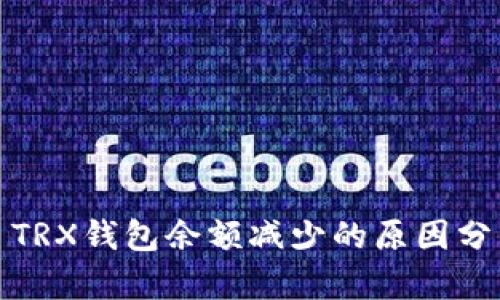 : TRX钱包余额减少的原因分析