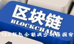 : TRX钱包余额减少的原因分析