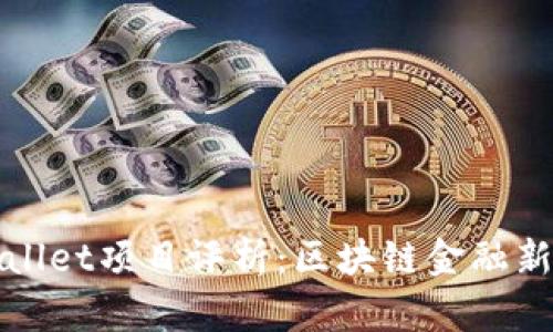 tpWallet项目评析：区块链金融新利器