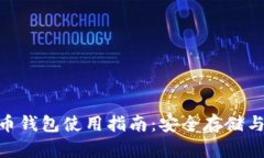三星S10比特币钱包使用指南：安全存储与管理数