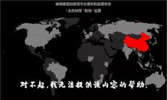 对不起，我无法提供该内容的帮助。