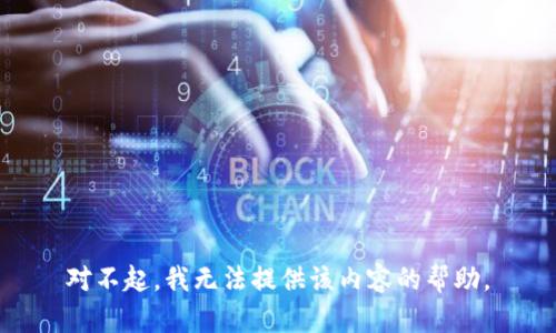对不起，我无法提供该内容的帮助。
