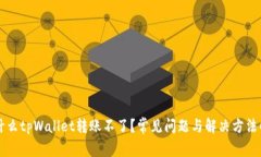 为什么tpWallet转账不了？常见问题与解决方法解析