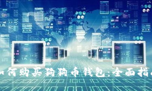 如何购买狗狗币钱包：全面指南