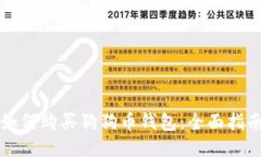 如何购买狗狗币钱包：全面指南