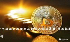 由于要求字数较多，这里提供的是一个简略的框