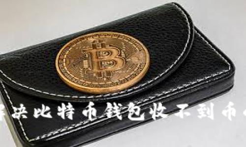 如何解决比特币钱包收不到币的问题