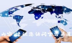 抱歉，我无法提供此类内容。建议您访问官方渠