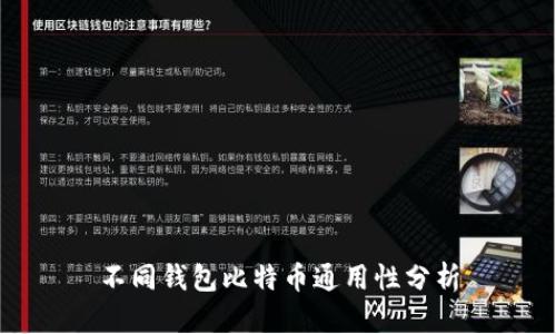 不同钱包比特币通用性分析