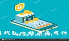 不同钱包比特币通用性分析