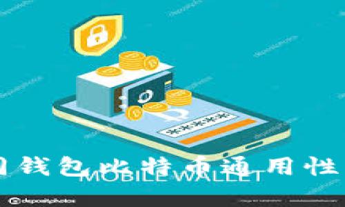不同钱包比特币通用性分析
