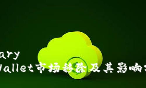 binary
tpWallet市场移除及其影响分析