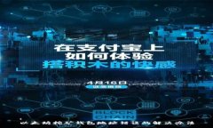 :以太坊挖矿钱包地址错误的解决办法