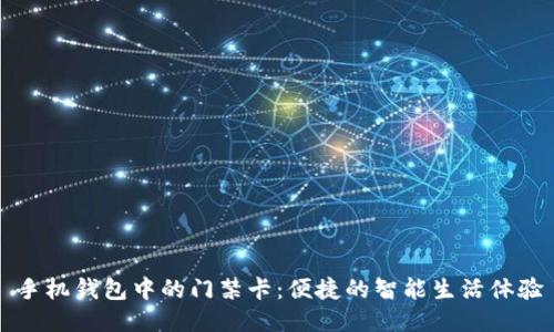 手机钱包中的门禁卡：便捷的智能生活体验