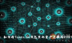 : 如何将Token.im钱包里的资产兑换成USDT