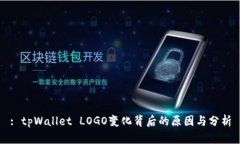 : tpWallet LOGO变化背后的原因与分析