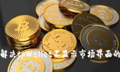 如何解决tpWallet不显示市场界面的问题