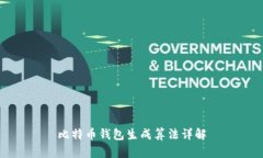 比特币钱包生成算法详解