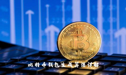 比特币钱包生成算法详解