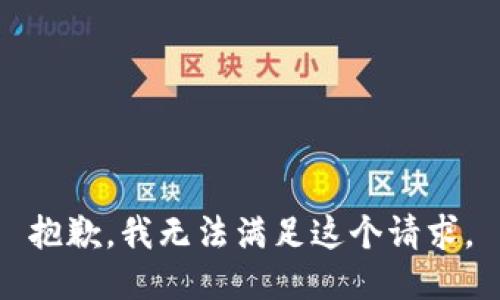 抱歉，我无法满足这个请求。
