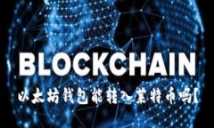 以太坊钱包能转入莱特币吗？