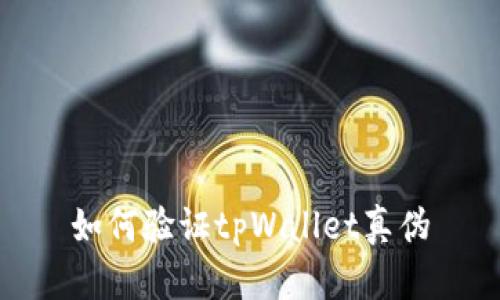 如何验证tpWallet真伪