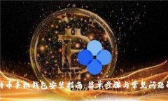 比特币手机钱包安装指南：简单步骤与常见问题